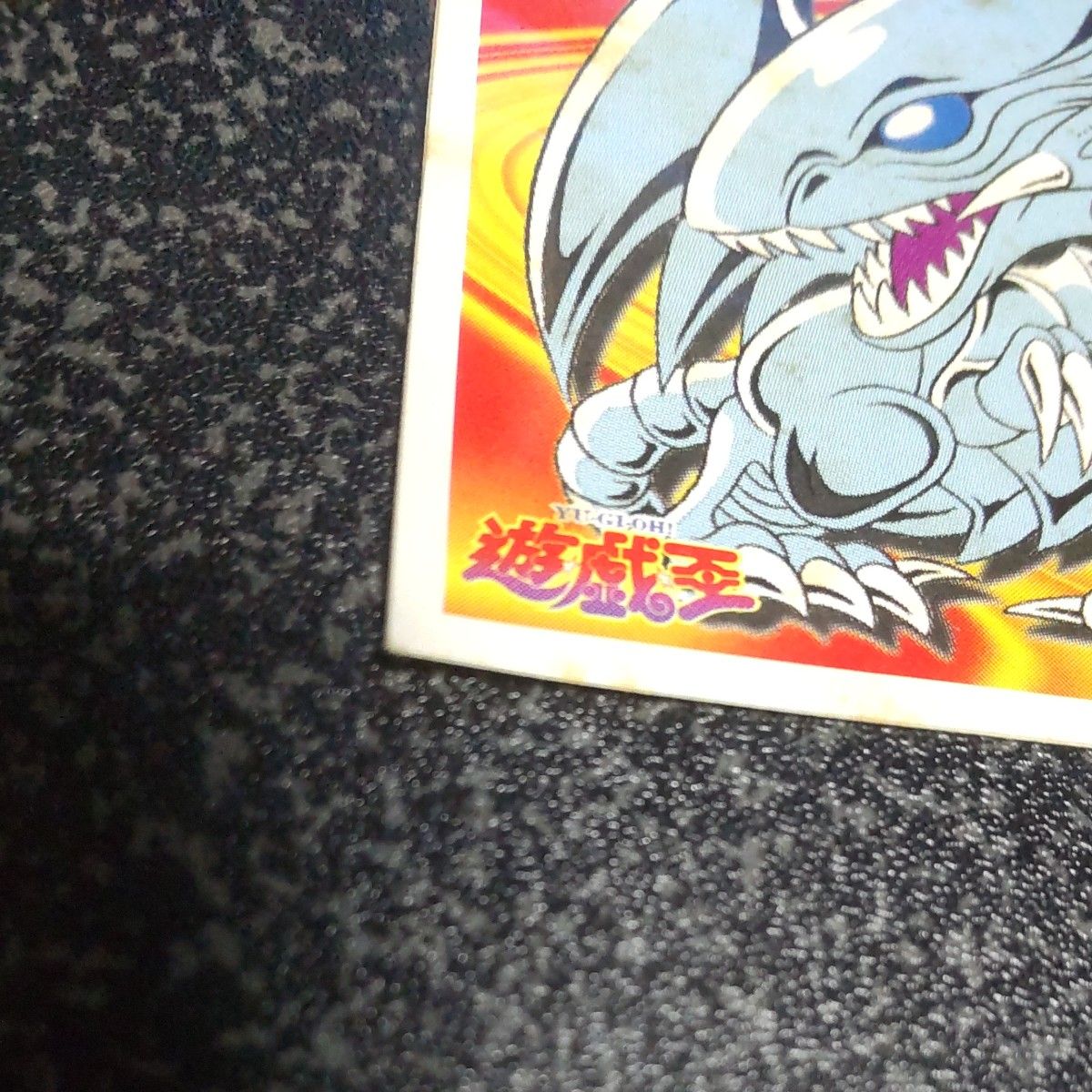 遊戯王シール ブルーアイズホワイトドラゴン|Yahoo!フリマ(旧 遊戯王シール ブルーアイズホワイトドラゴン|Yahoo!フリマ(旧