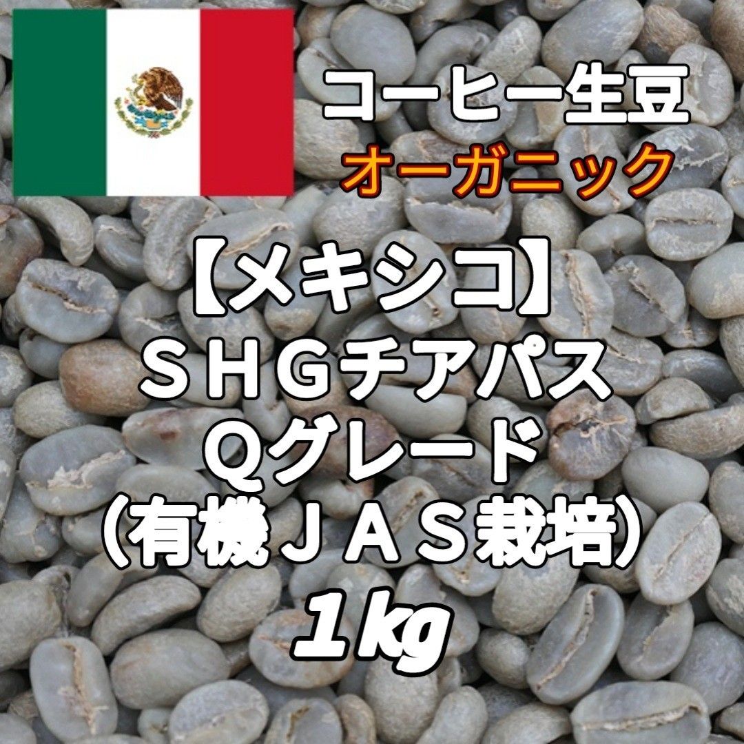 メキシコ】SHGチアパス Qグレード コーヒー生豆 1kg メキシコ】SHGチアパス Qグレード コーヒー生豆 1kg
