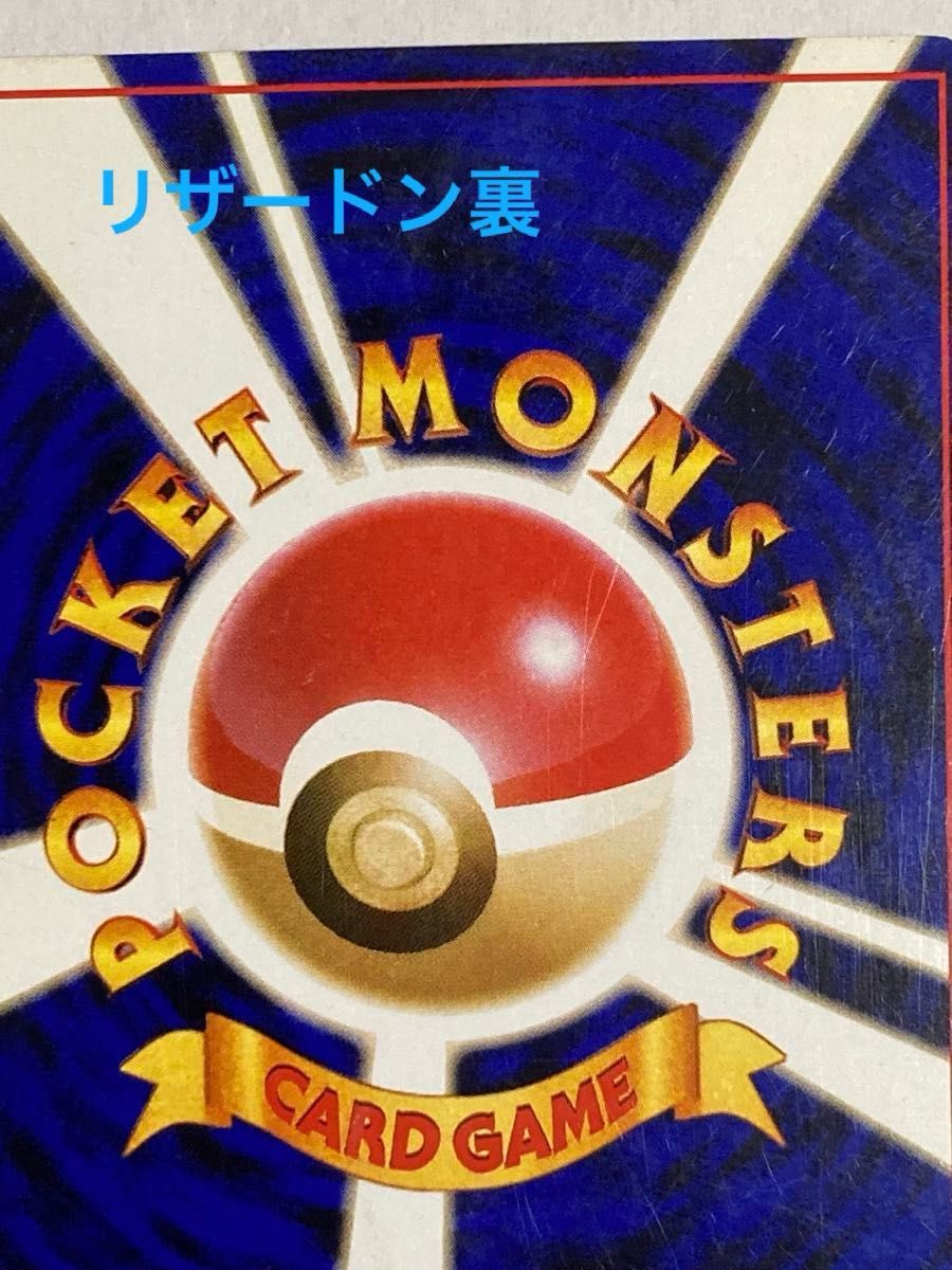 ポケモンカード 旧裏 リザードン リザード ヒトカゲ 3枚セット ポケモンカード 旧裏 リザードン リザード ヒトカゲ 3枚セット