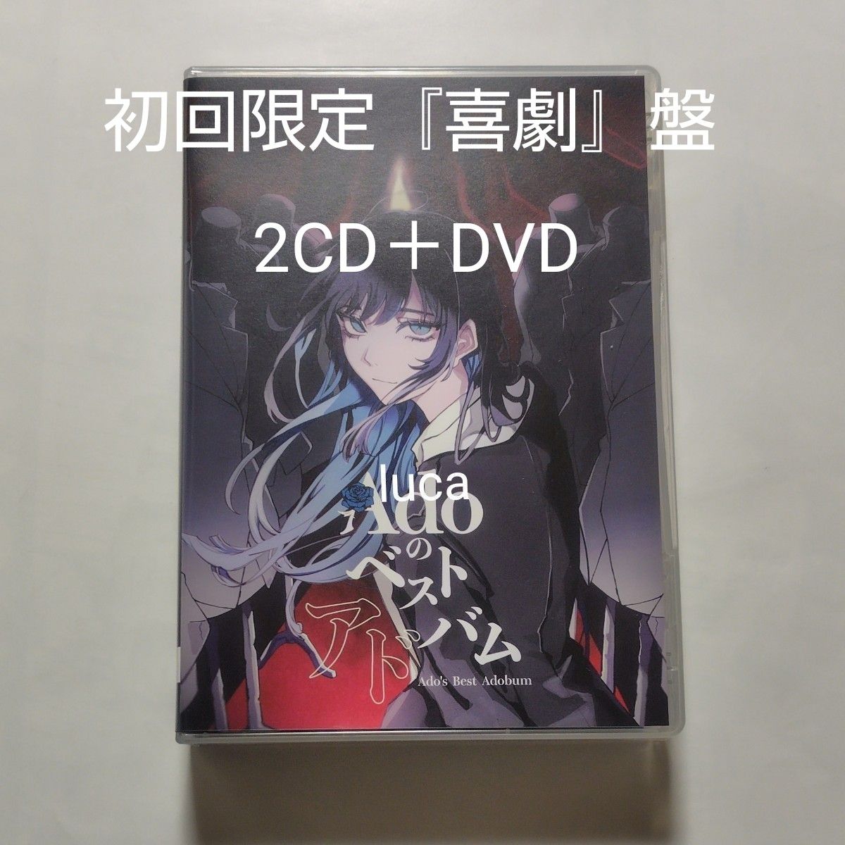 Adoのベストアドバム 初回限定『喜劇』盤 2CD+DVD 特典なし Adoのベストアドバム 初回限定『喜劇』盤 2CD+DVD 特典なし