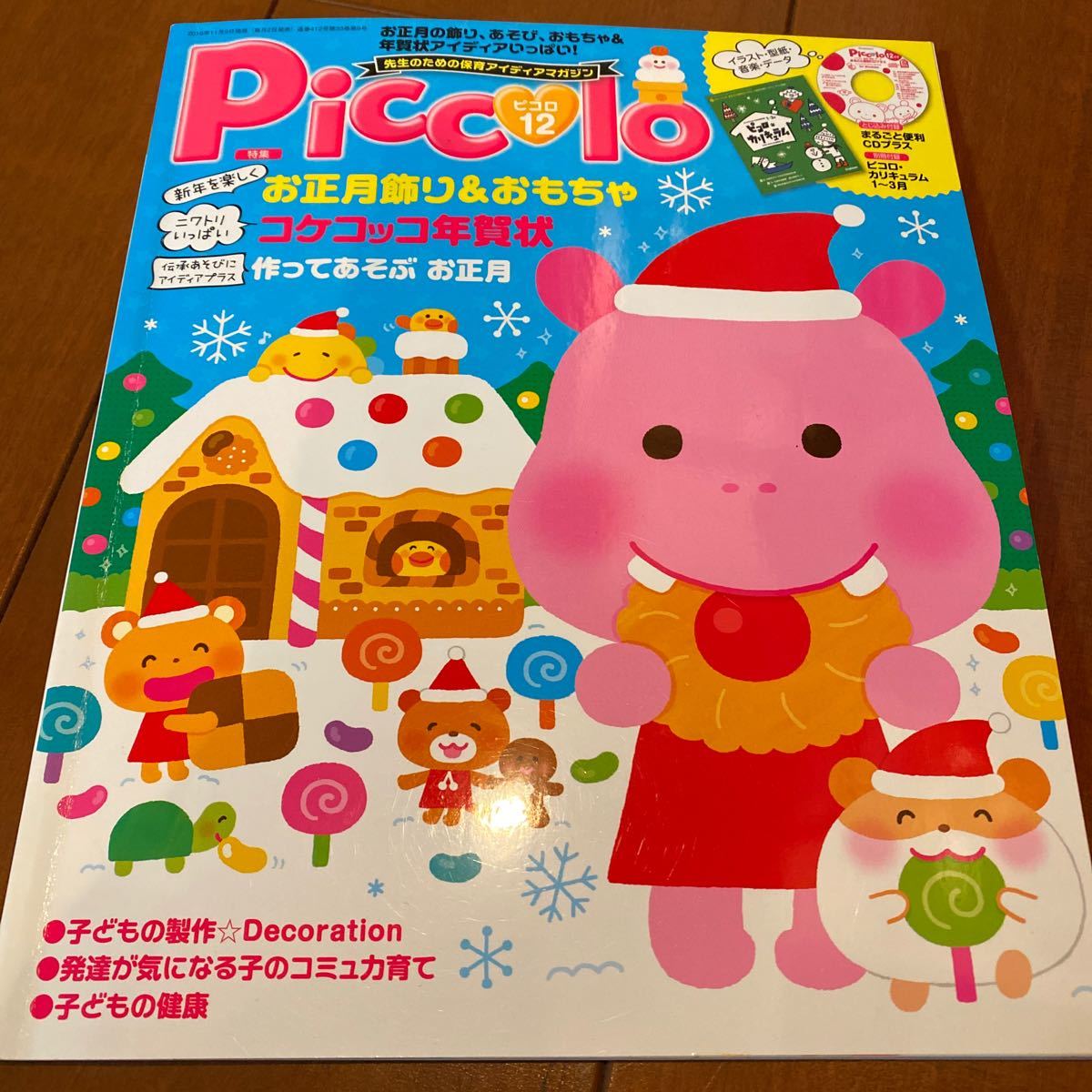 【未使用付録付き】学研　ピコロ　PICCOLO 2016年12月号　保育士向け雑誌_画像1