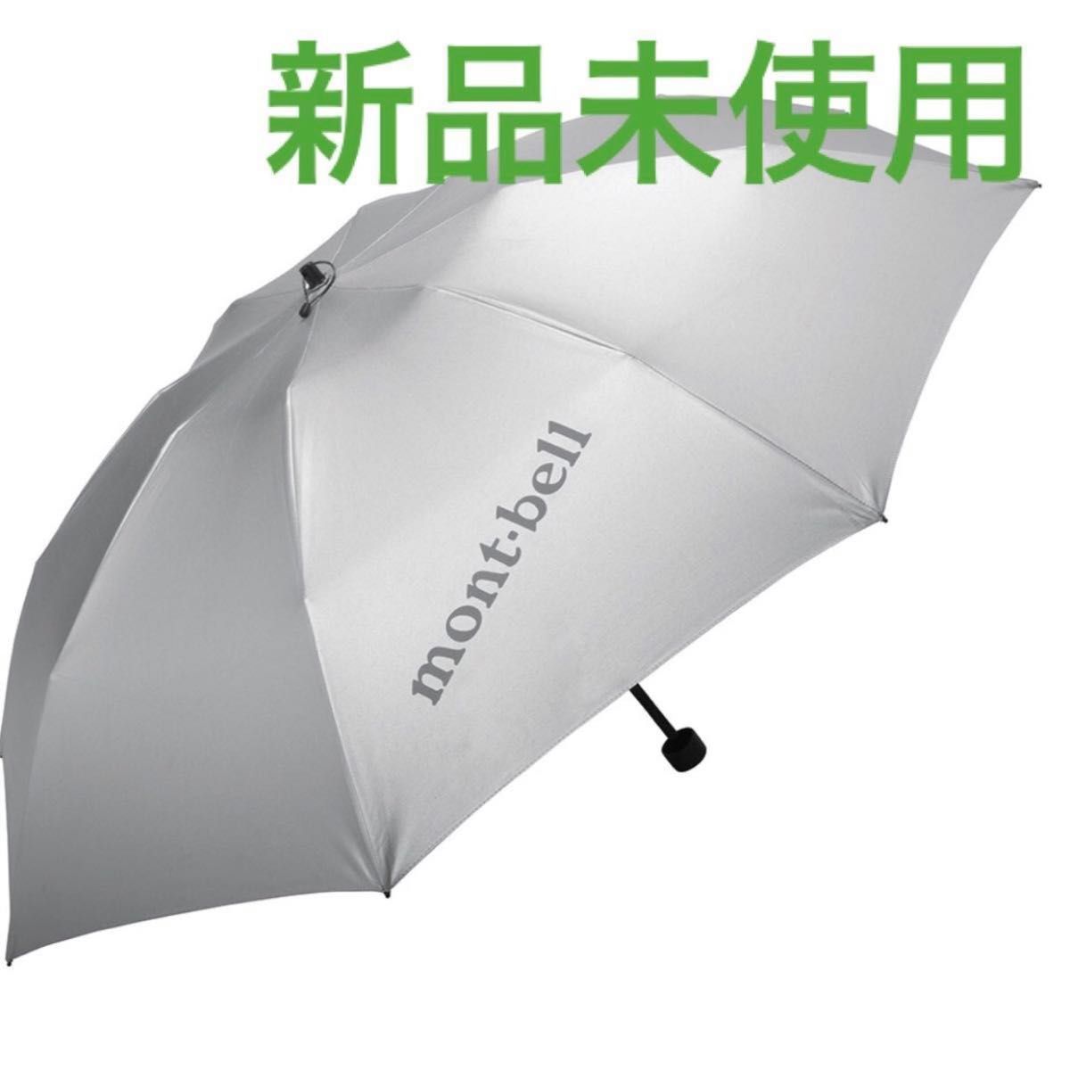 新品未使用】mont-bell モンベル サンブロックアンブレラ55 新品未使用】mont-bell モンベル サンブロックアンブレラ55