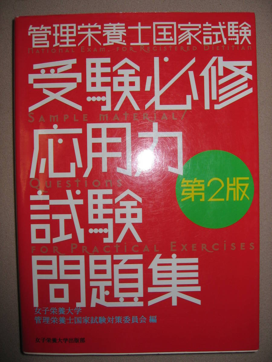 ・管理栄養士国家試験　受験必修応用力試験問題集　第２版 ： 新ガイドライン対応 ・女子栄養大学出版部 定価：￥3,000 _画像1