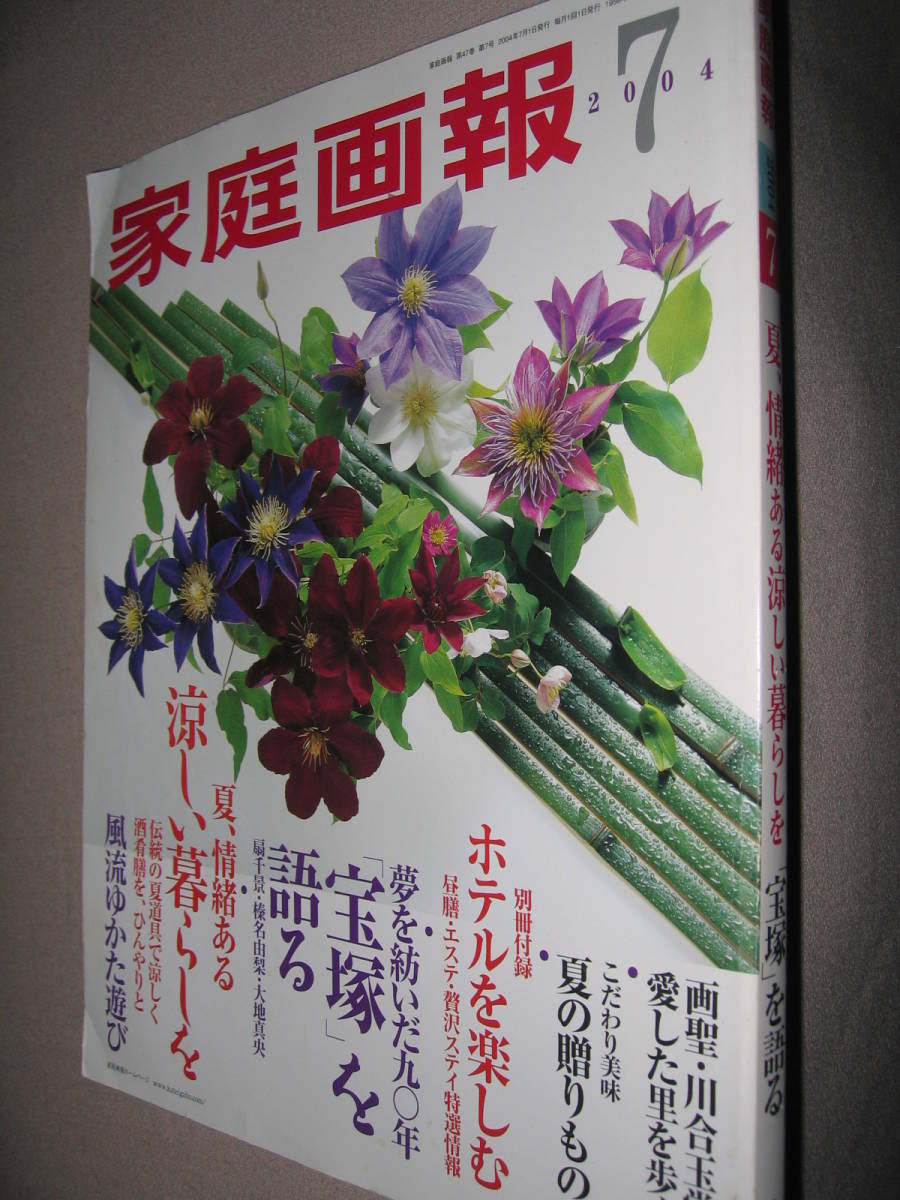 ・家庭画報　2004７　扇千景・榛名由梨・大地真央夢を紡いだ宝塚を語る、： 川合弾堂が愛した里を歩く・世界文化社 定価：￥1,050 _画像2