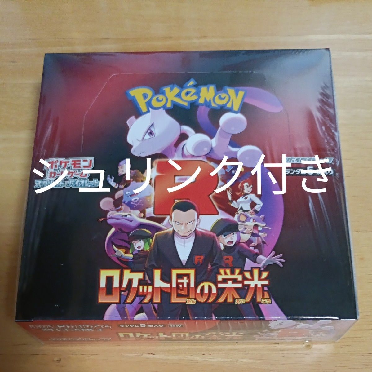 ポケモンカードゲーム ロケット団の栄光 新品未開封 シュリンク ポケモンカードゲーム ロケット団の栄光 新品未開封 シュリンク