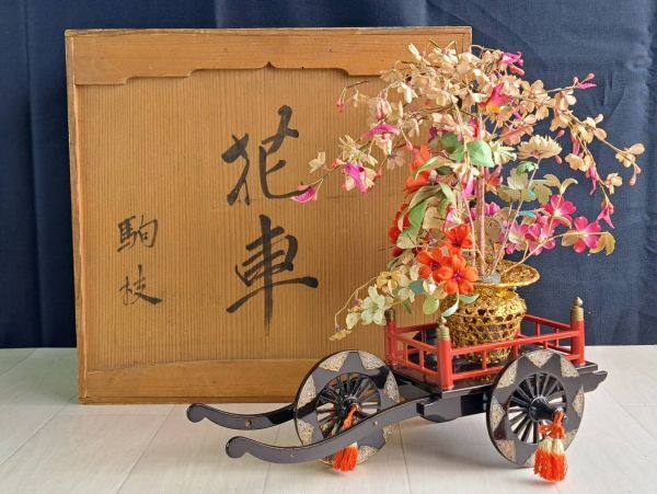 京都 丸屋 大木平蔵 丸平 花車・御所車 共箱 雛道具 雛人形 京都 丸屋 大木平蔵 丸平 花車・御所車 共箱 雛道具 雛人形
