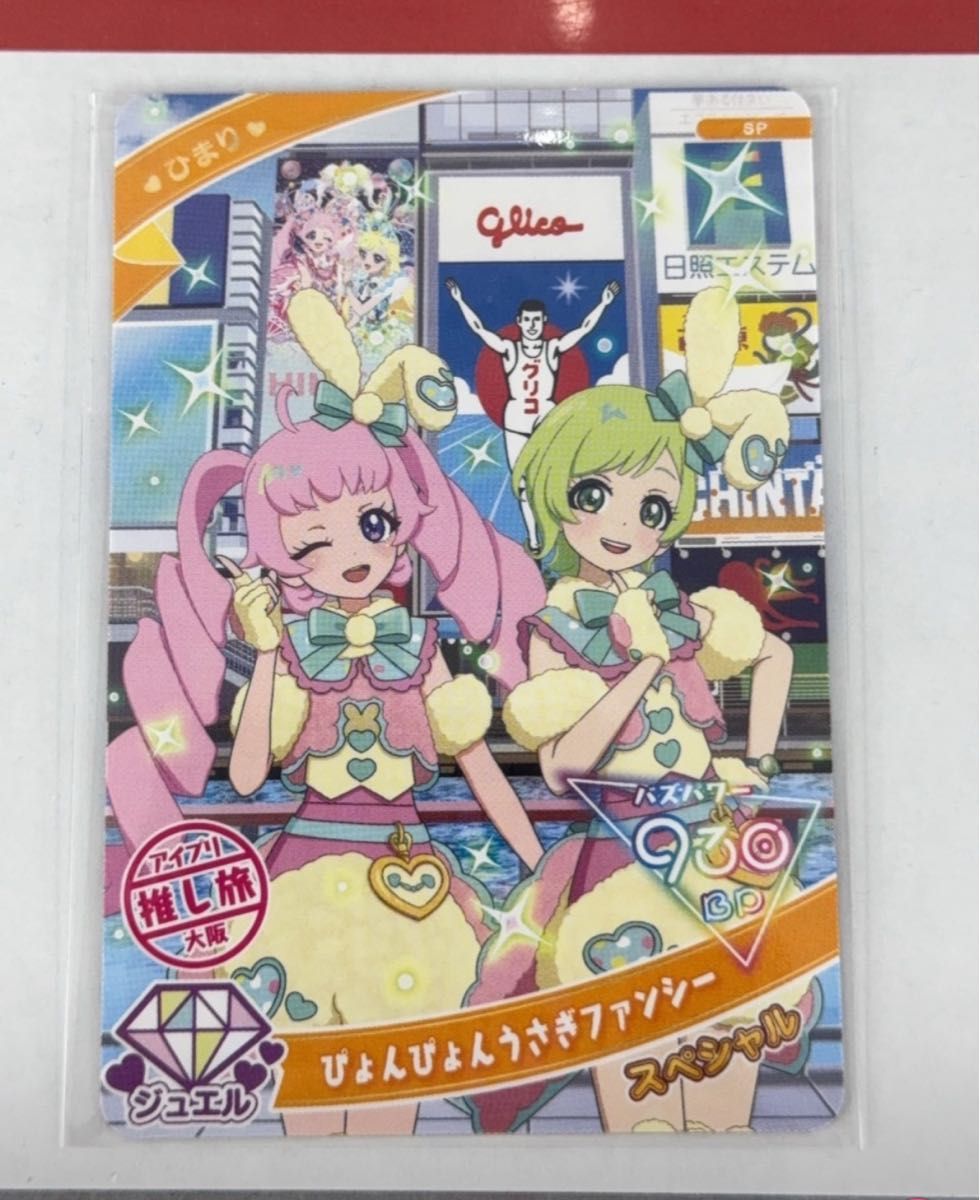 ひみつのアイプリ 推し旅 スペシャルアイプリカード 大阪ver ひみつのアイプリ 推し旅 スペシャルアイプリカード 大阪ver