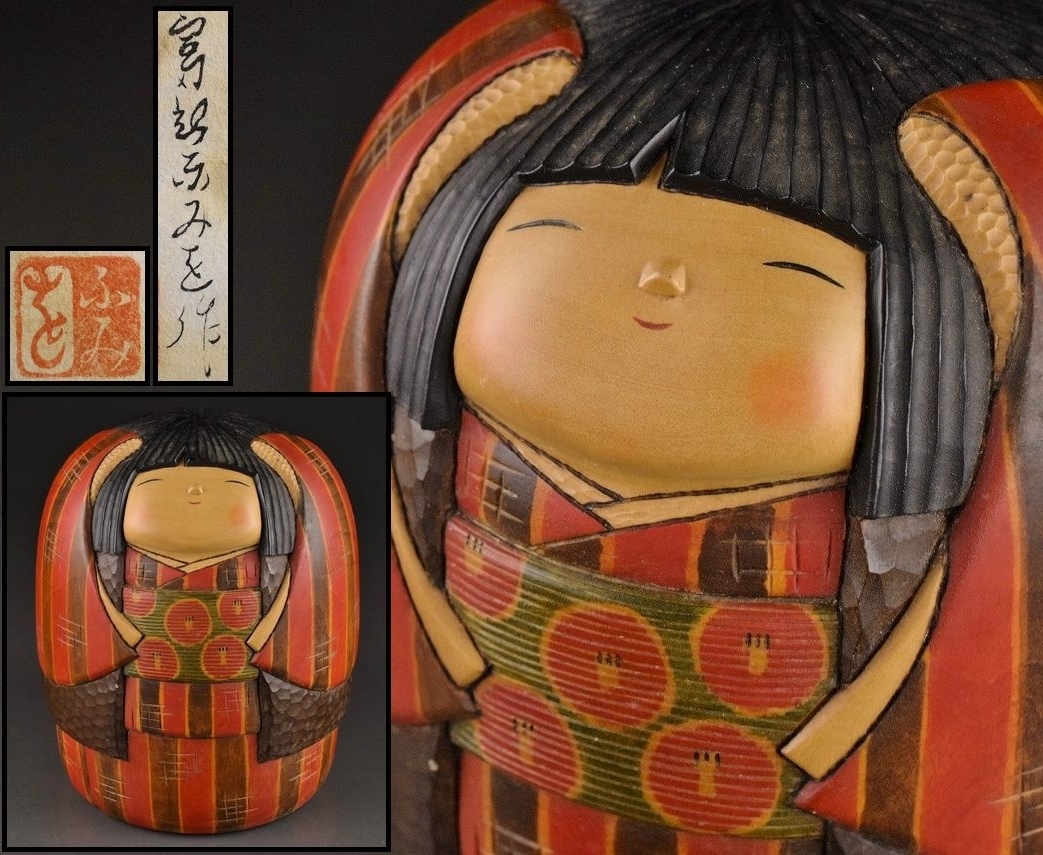 創作こけし 富所ふみを【わらべ歌】高さ16cm 内閣総理大臣賞受賞 創作こけし 富所ふみを【わらべ歌】高さ16cm 内閣総理大臣賞受賞