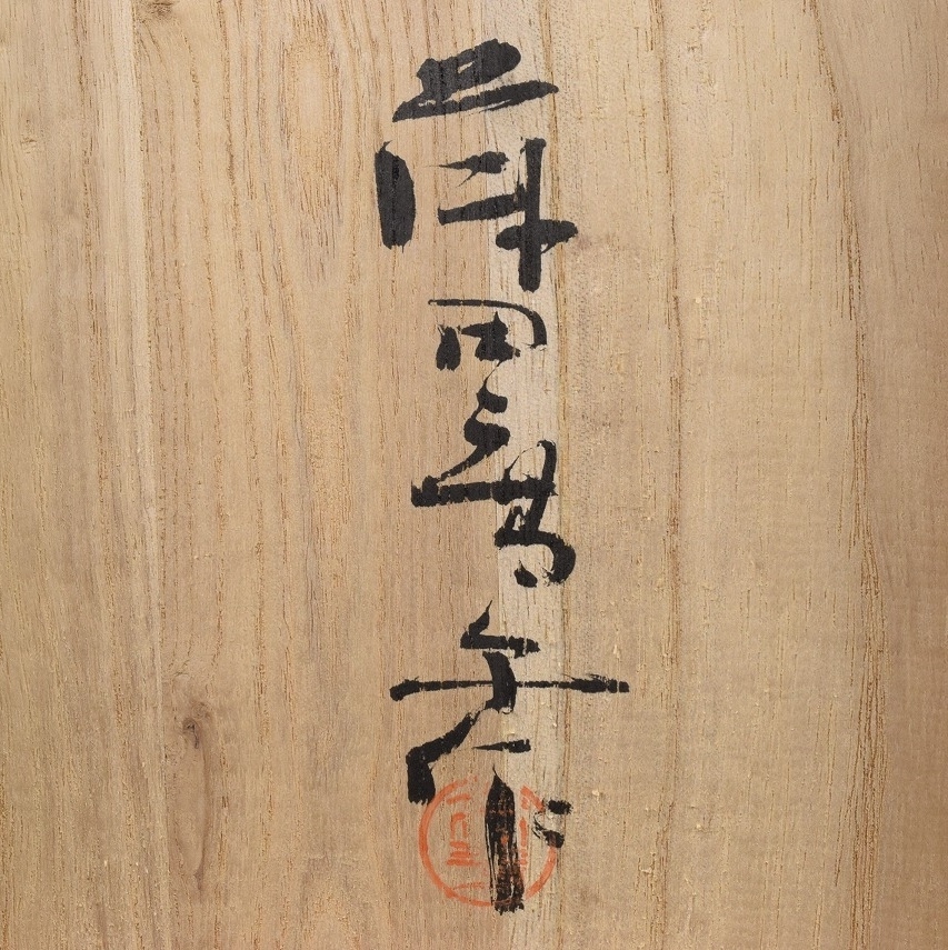 藤田喬平 作 手吹硝子 花瓶 花器 花生 高さ26㎝ ガラス工芸 共箱 藤田喬平 作 手吹硝子 花瓶 花器 花生 高さ26㎝ ガラス工芸 共箱