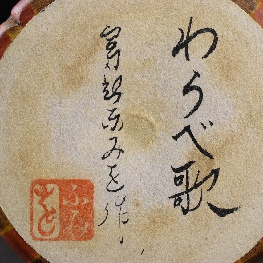 創作こけし 富所ふみを【わらべ歌】高さ16cm 内閣総理大臣賞受賞 創作こけし 富所ふみを【わらべ歌】高さ16cm 内閣総理大臣賞受賞
