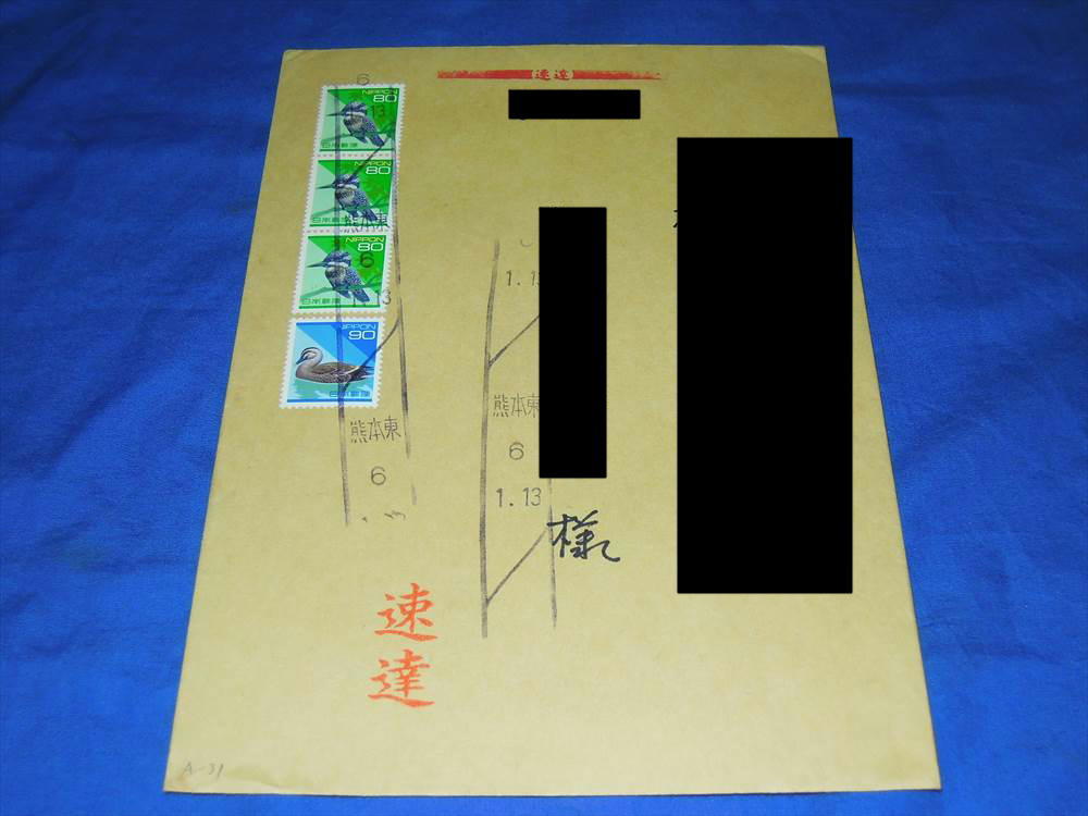 S655az Heisei era stamps 80 jpy 3 sheets 90 jpy 1 sheets . Kumamoto higashi department 6.1.13 peace writing roller seal pushed seal outside fixed form special delivery real . flight new charge applying front use example (H6)