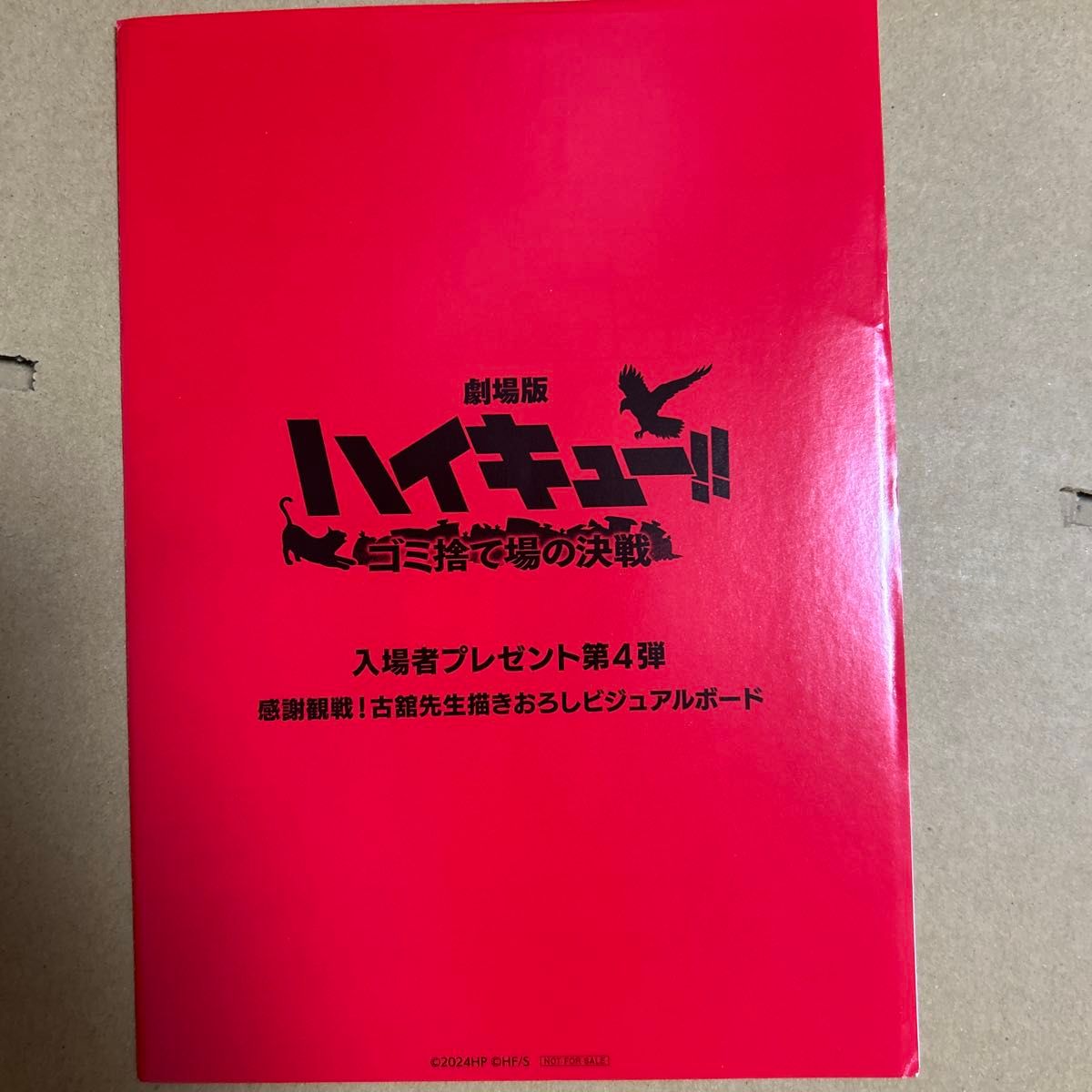 ハイキュー 劇場版 ゴミ捨て場の決戦 入場者プレゼント第4弾 ハイキュー 劇場版 ゴミ捨て場の決戦 入場者プレゼント第4弾