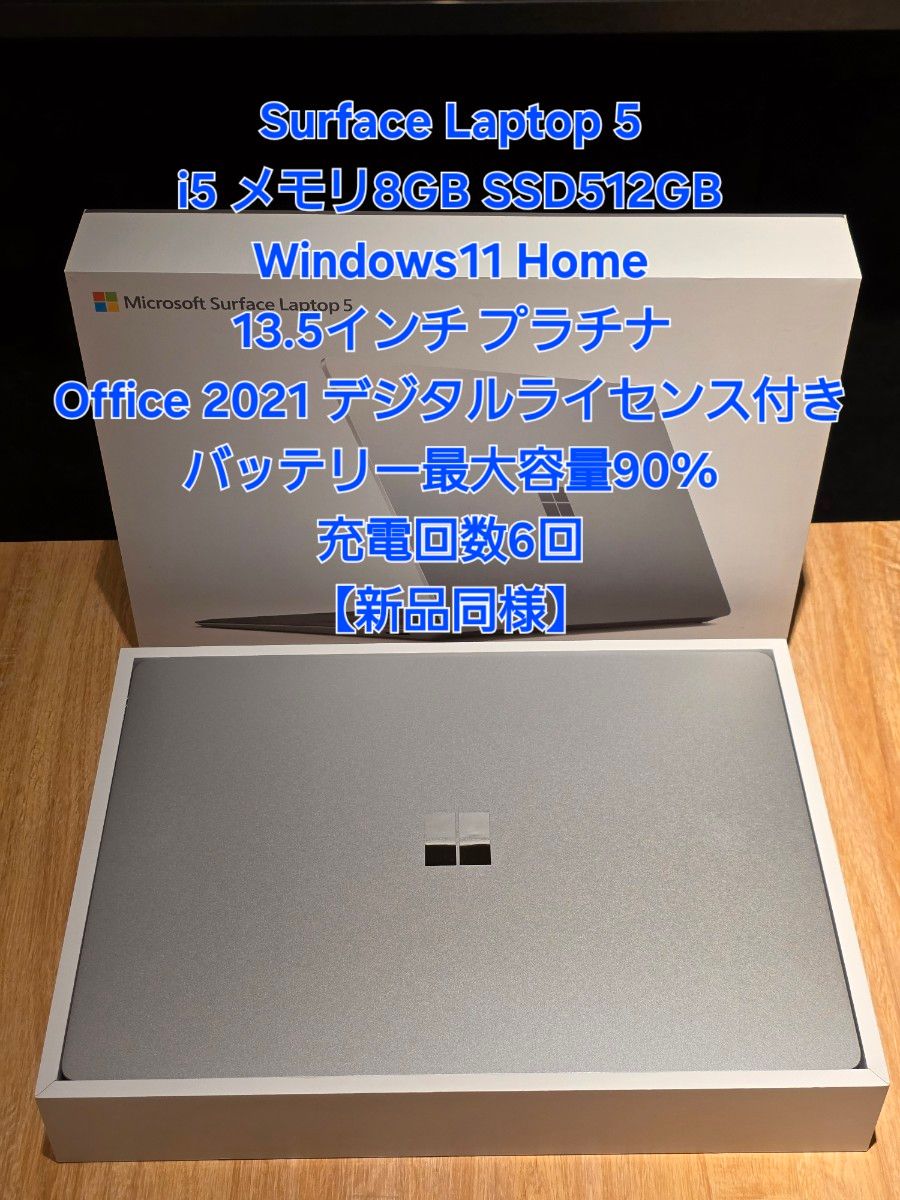 新品同様】Surface Laptop 5 i5 8GB 512GB 13 5インチ Office 新品同様】Surface Laptop 5 i5 8GB 512GB 13 5インチ Office