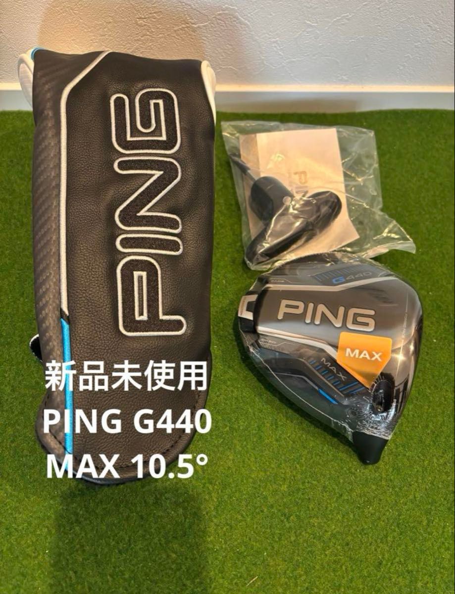 新品 未使用 右利き用ピン G440 MAX ドライバーヘッド 10 5度 新品 未使用 右利き用ピン G440 MAX ドライバーヘッド 10 5度