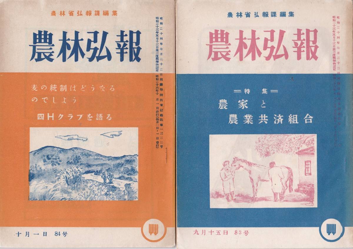 ※農林弘報不揃13冊　農林省弘報課編集　農家と農業共済組合・養蚕管理・農業委員会・４Hクラブ・麦の統制廃止・日本農業の回顧と展望等_画像4