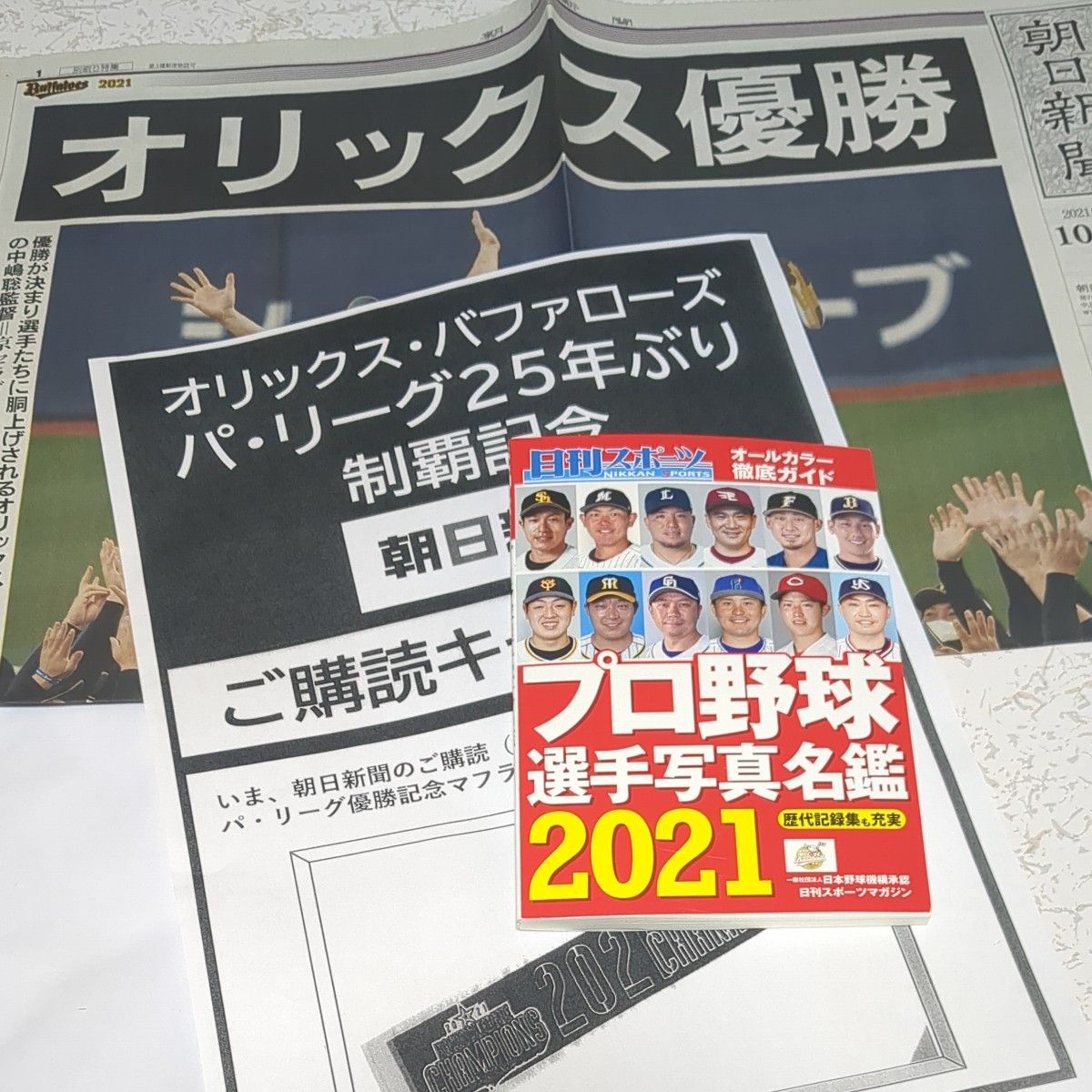 オリックス優勝号外(2021年10月27日(水)発行)朝日新聞(状態 オリックス優勝号外(2021年10月27日(水)発行)朝日新聞(状態