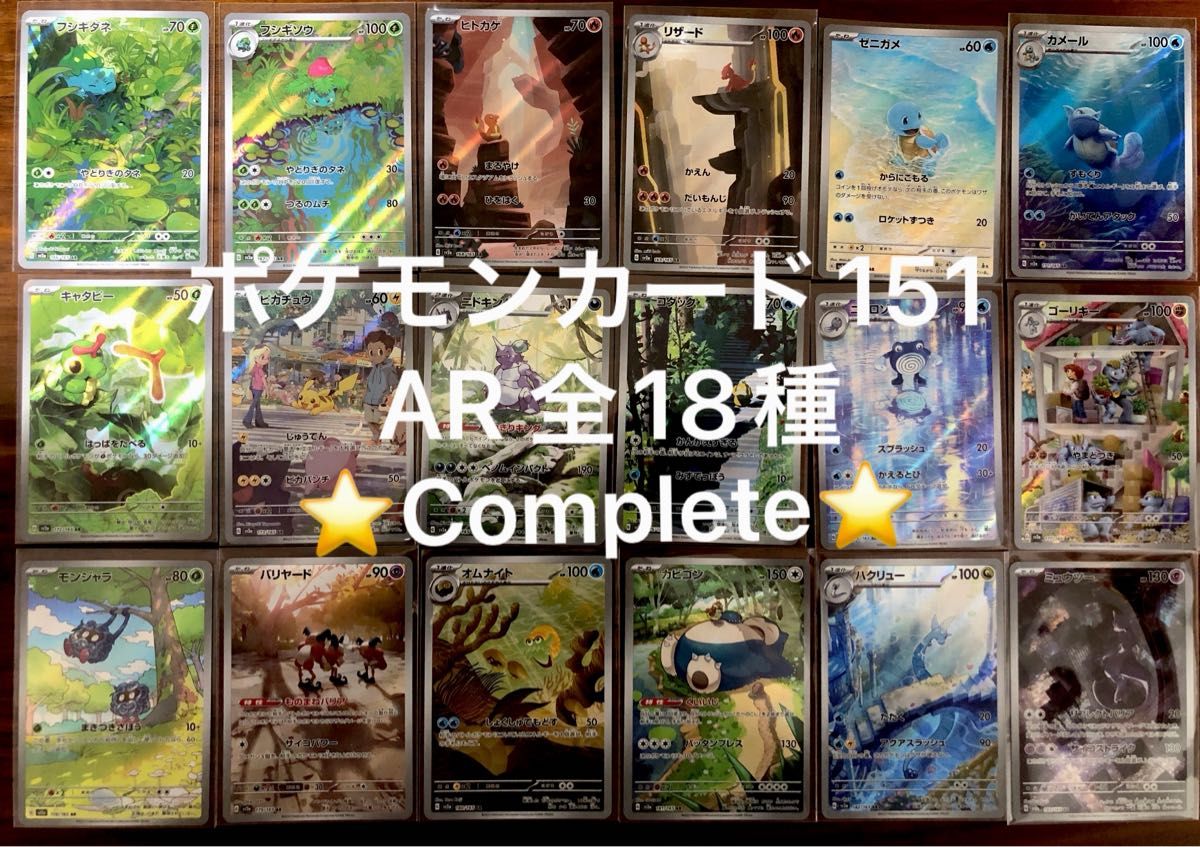 ポケモンカード151 AR 全18種 コンプ フルコンプ コンプリート ポケモンカード151 AR 全18種 コンプ フルコンプ コンプリート