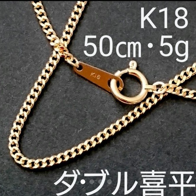 人気【k18】5g 刻印有り【本物】 喜平ネックレスチェーン 18金 刻印いり