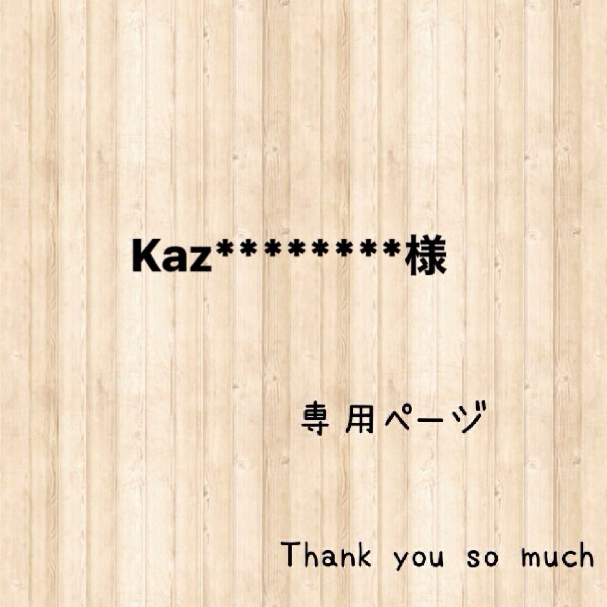 kaz 様専用ページ|Yahoo!フリマ(旧PayPayフリマ) kaz 様専用ページ|Yahoo!フリマ(旧PayPayフリマ)