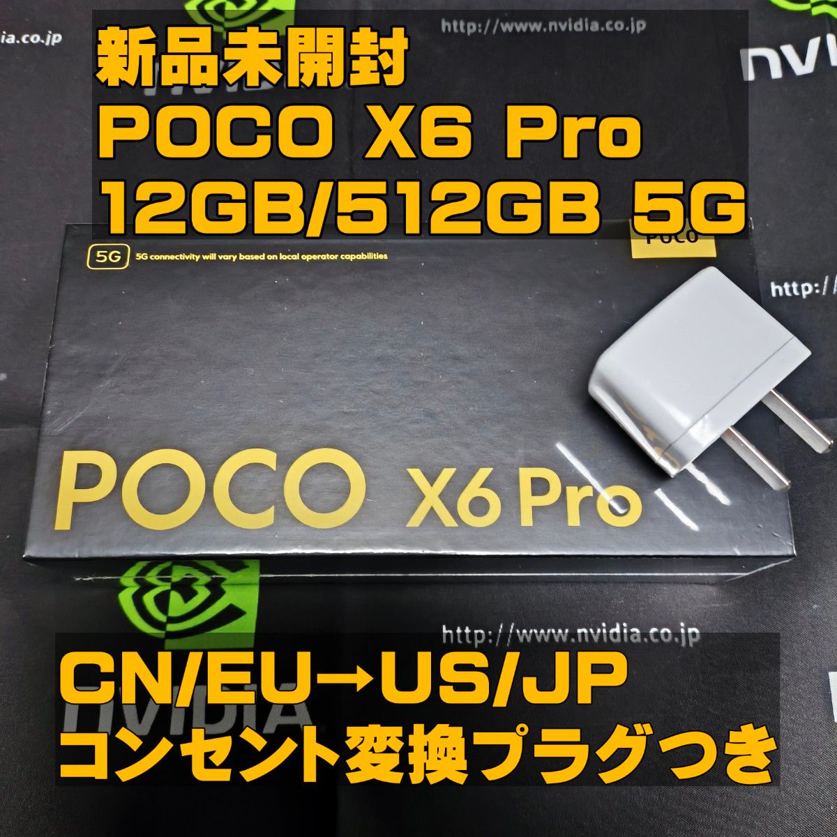 最終価格【新品未開封】 POCO X6 Pro 5G 12GB/512GB グローバル 最終価格【新品未開封】 POCO X6 Pro 5G 12GB/512GB グローバル