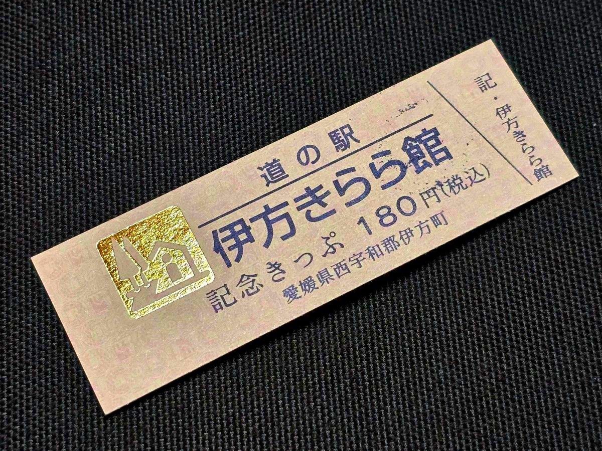 道の駅記念きっぷ/伊方きらら館 (愛媛県)/ゴールドきっぷ 通常 道の駅記念きっぷ/伊方きらら館 (愛媛県)/ゴールドきっぷ 通常