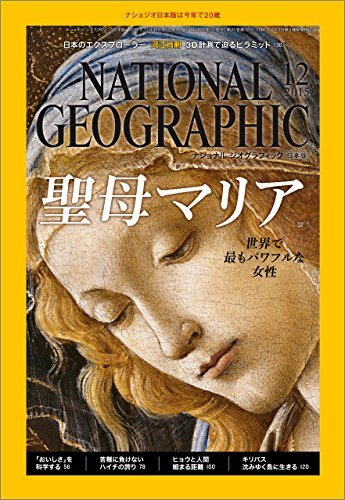 「NATIONAL GEOGRAPHIC (ナショナル ジオグラフィック) 日本版 2015年 12月号」 送料込み