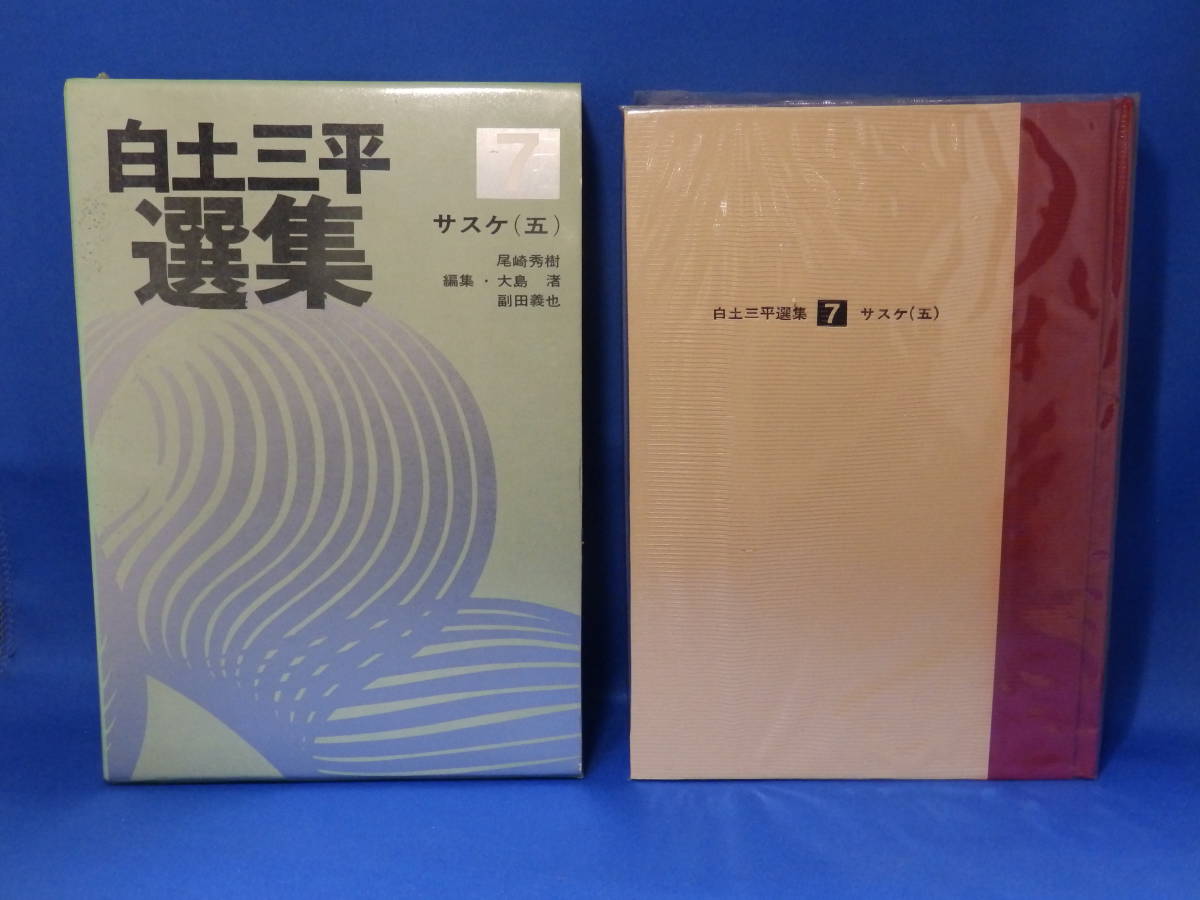 中古 白土三平 選集 ７ サスケ ５ 尾崎秀樹 大島渚 副田義也 箱カバー ビニールカバー 秋田書店 初版の画像1