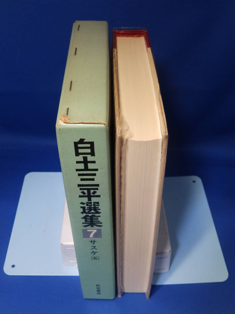 中古 白土三平 選集 ７ サスケ ５ 尾崎秀樹 大島渚 副田義也 箱カバー ビニールカバー 秋田書店 初版の画像7