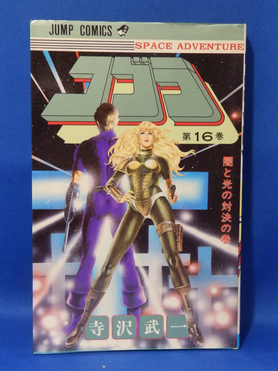 ヤフオク 中古 コブラ 16 寺沢武一 ジャンプコミックス ヤフオク 中古 コブラ 16 寺沢武一 ジャンプコミックス