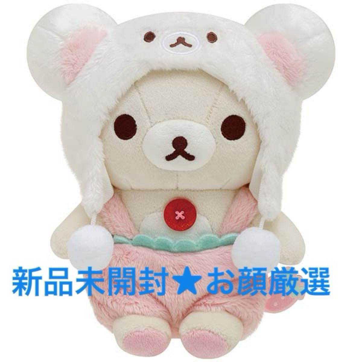 新品未開封 お顔厳選 コリラックマのいちごないちにち 新品未開封 お顔厳選 コリラックマのいちごないちにち