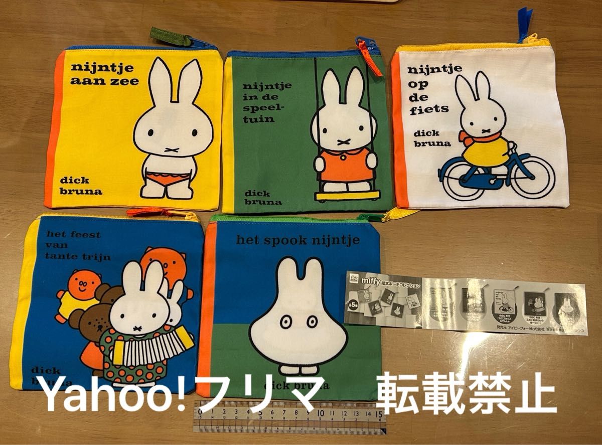 ミッフィー 絵本ポーチコレクション 全5種セット ガチャ|Yahoo ミッフィー 絵本ポーチコレクション 全5種セット ガチャ|Yahoo