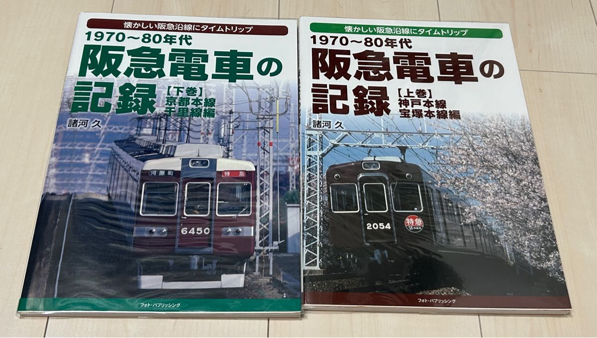 値下げ 1970-80年代 阪急電鉄の記録 諸河久 上下巻セットバラ 値下げ 1970-80年代 阪急電鉄の記録 諸河久 上下巻セットバラ