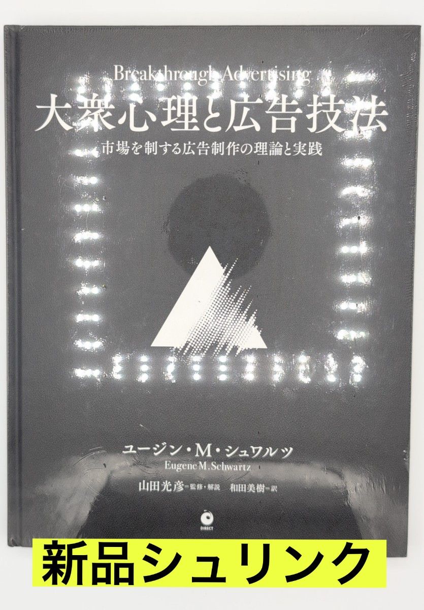 新品】大衆心理と広告技法 ユージン・シュワルツ (ダイレクト 新品】大衆心理と広告技法 ユージン・シュワルツ (ダイレクト