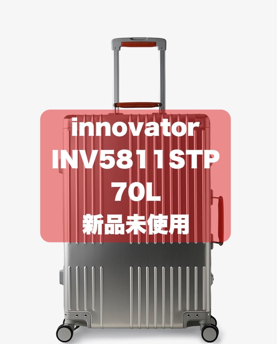 イノベーター アルミスーツケース INV5811STP 70L 新品未使用 イノベーター アルミスーツケース INV5811STP 70L 新品未使用