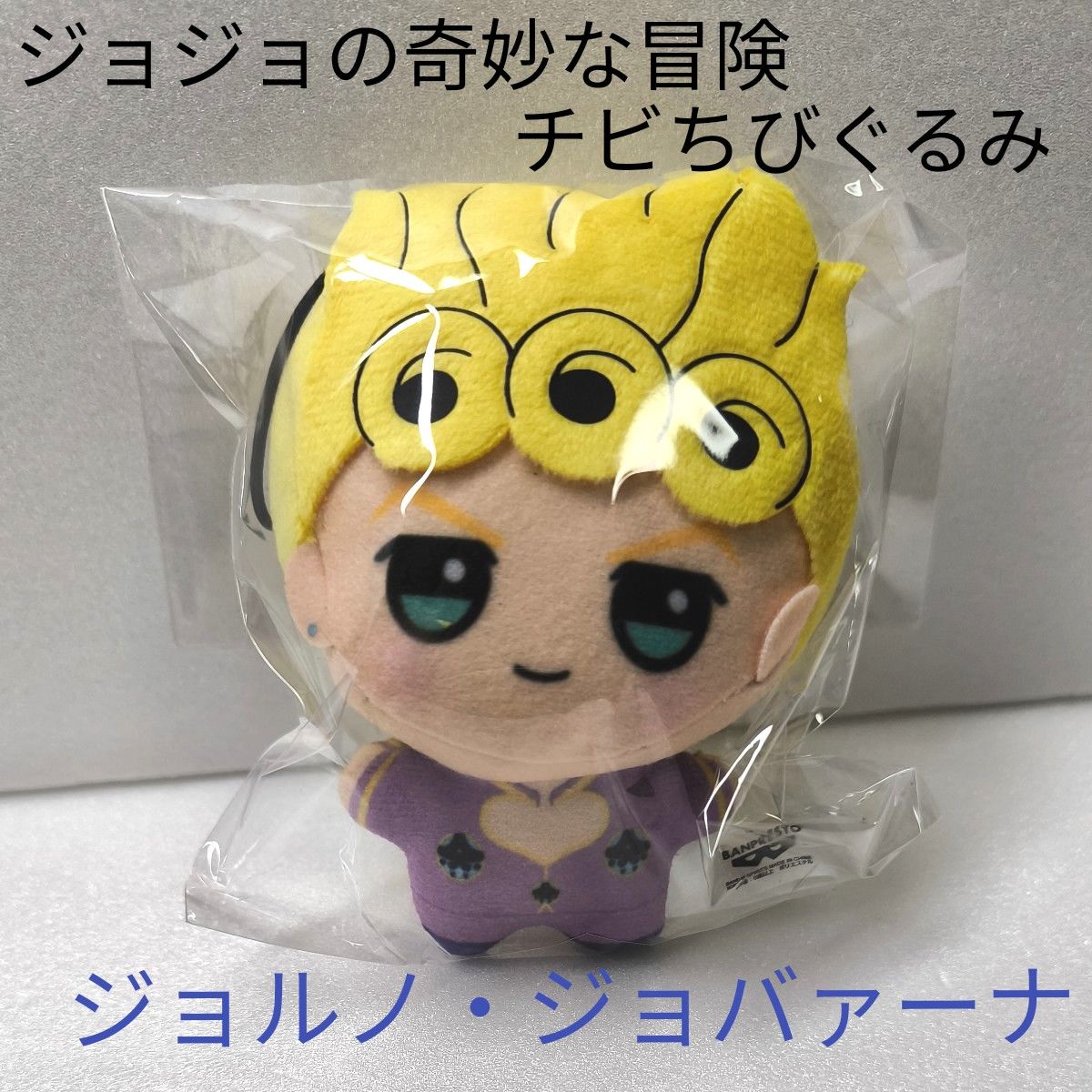 ジョルノ・ジョバァーナ】ジョジョの奇妙な冒険 チビちびぐるみ ジョルノ・ジョバァーナ】ジョジョの奇妙な冒険 チビちびぐるみ
