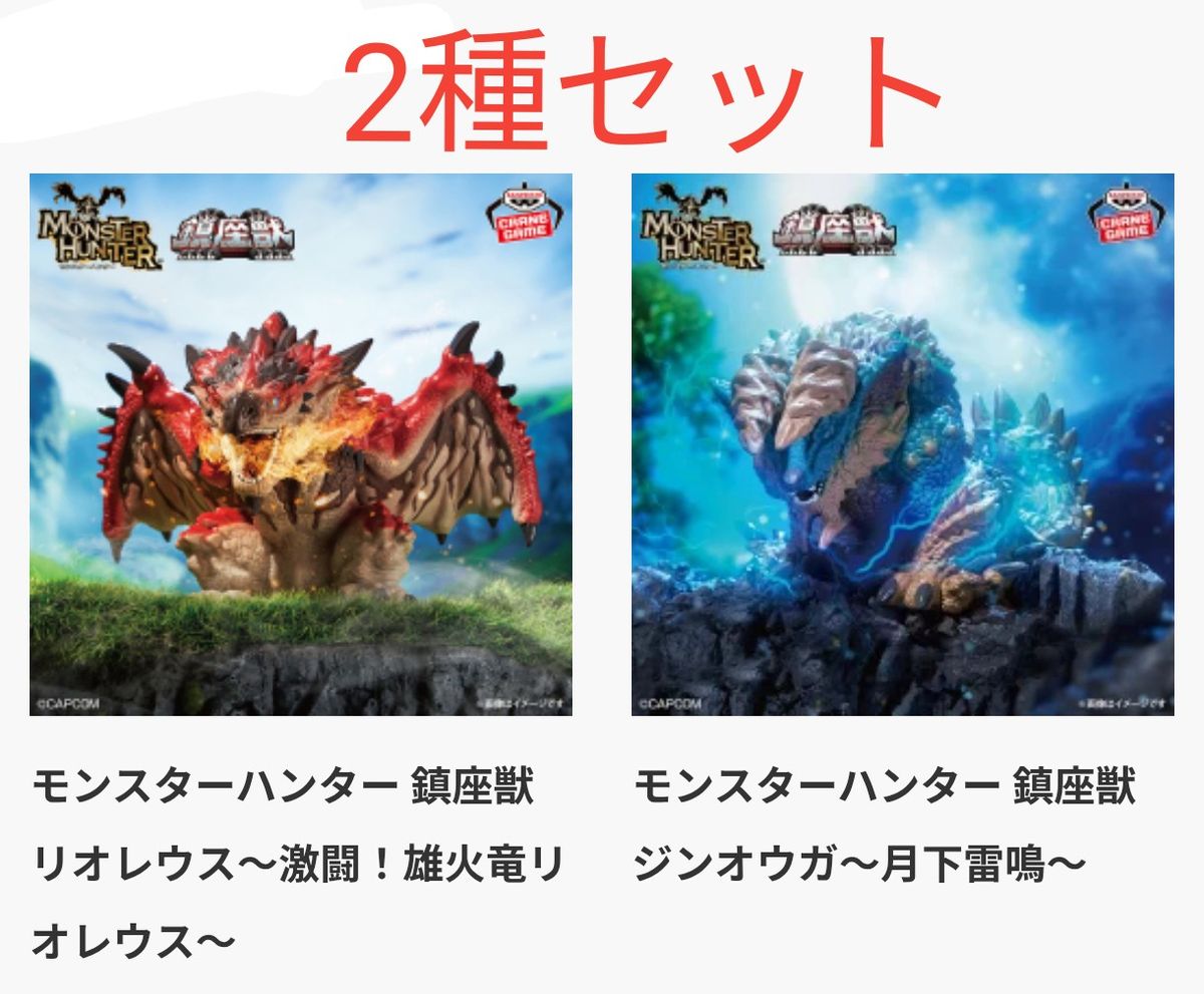 2種セット】モンスターハンター 鎮座獣 リオレウス~激闘 雄火竜 2種セット】モンスターハンター 鎮座獣 リオレウス~激闘 雄火竜