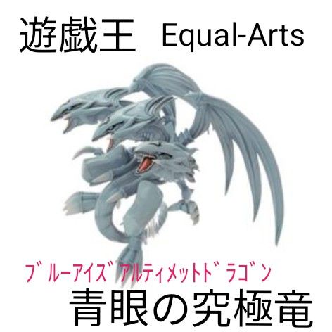 遊戯王 Equal Arts ブルーアイズ・アルティメットドラゴン 青眼
