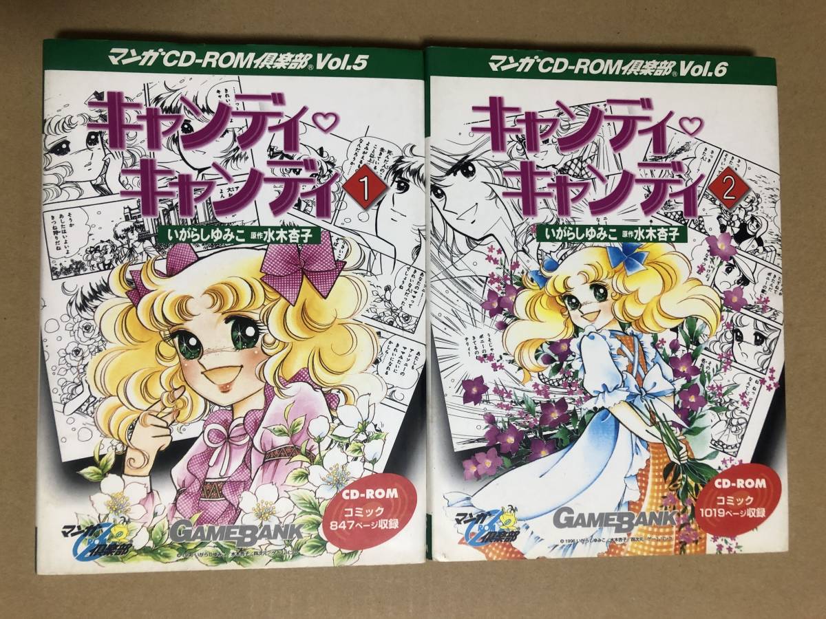 中古 キャンディ・キャンディ マンガCD-ROM倶楽部 Win95/Mac