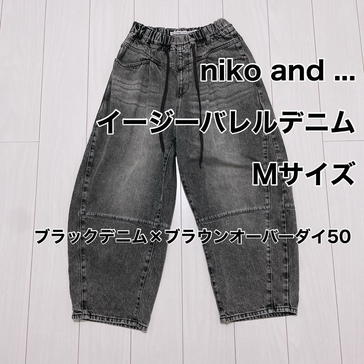 ニコアンド イージーバレルデニム イージーバレルパンツ Mサイズ ニコアンド イージーバレルデニム イージーバレルパンツ Mサイズ