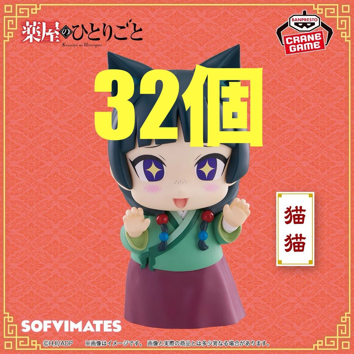 薬屋のひとりごと おおきなSOFVIMATES 猫猫 32個セット プライズ 薬屋のひとりごと おおきなSOFVIMATES 猫猫 32個セット プライズ