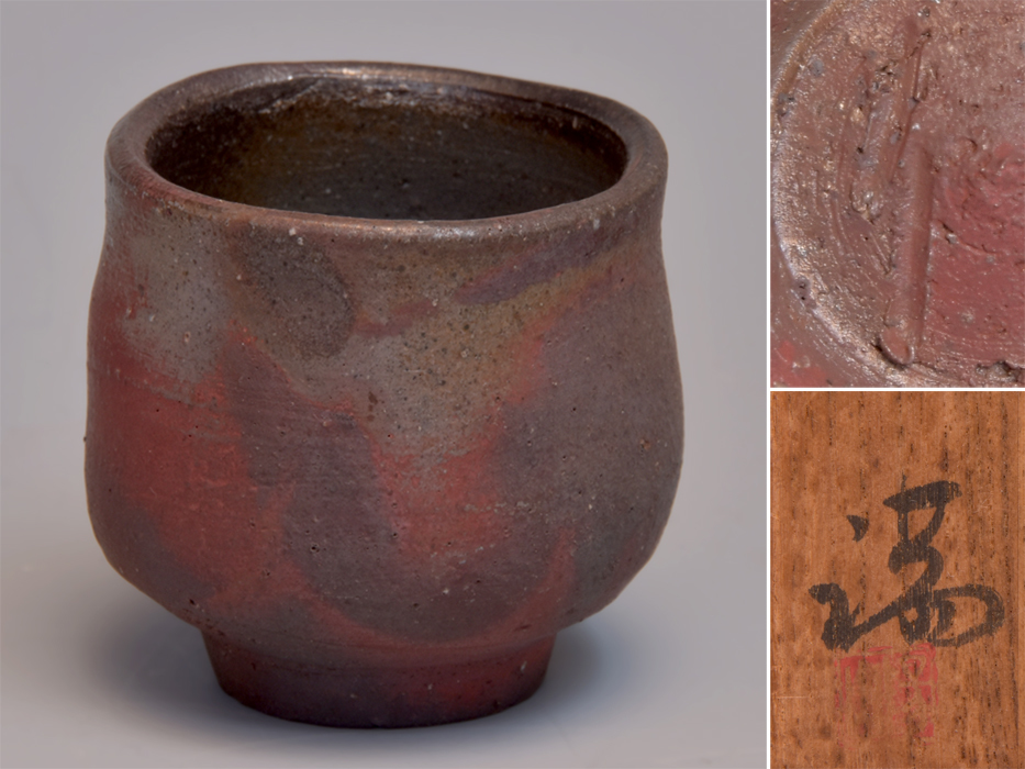 ヤフオク! - 伊勢崎満(造)ぐい呑み 備前焼 酒器 共箱 現代工芸 美品...