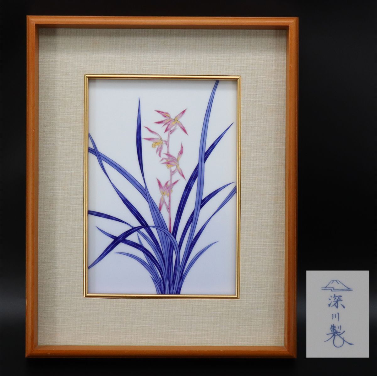 I4305 深川製磁 陶板 陶板額 陶板画 伝統工芸 寒蘭(深川製磁 I4305 深川製磁 陶板 陶板額 陶板画 伝統工芸 寒蘭(深川製磁