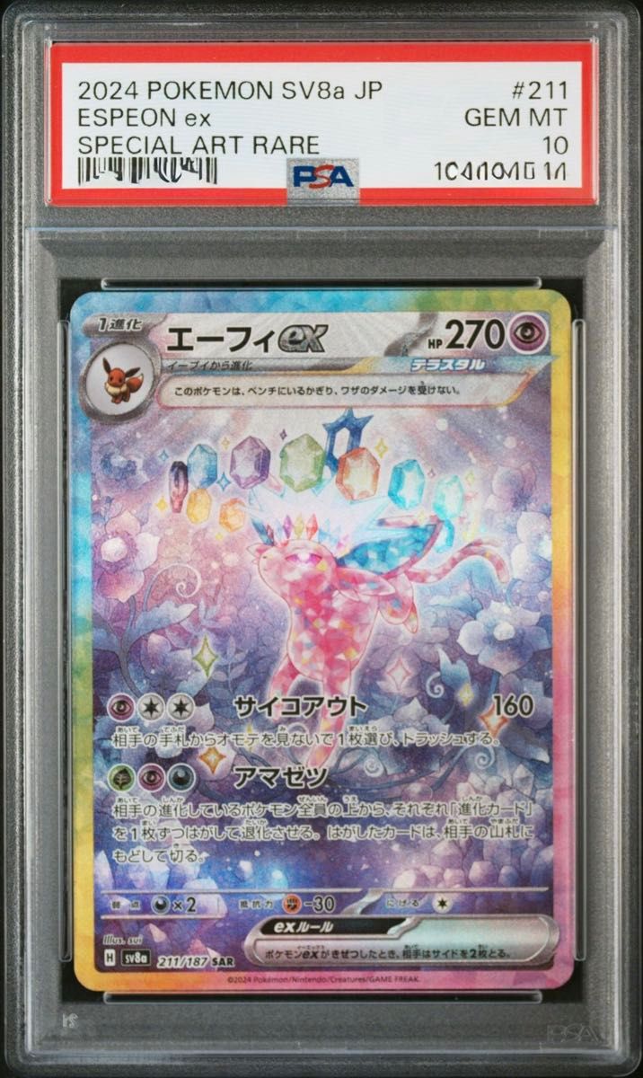 ポケモンカード テラスタルフェスex SV8a エーフィex SAR PSA10 ポケモンカード テラスタルフェスex SV8a エーフィex SAR PSA10