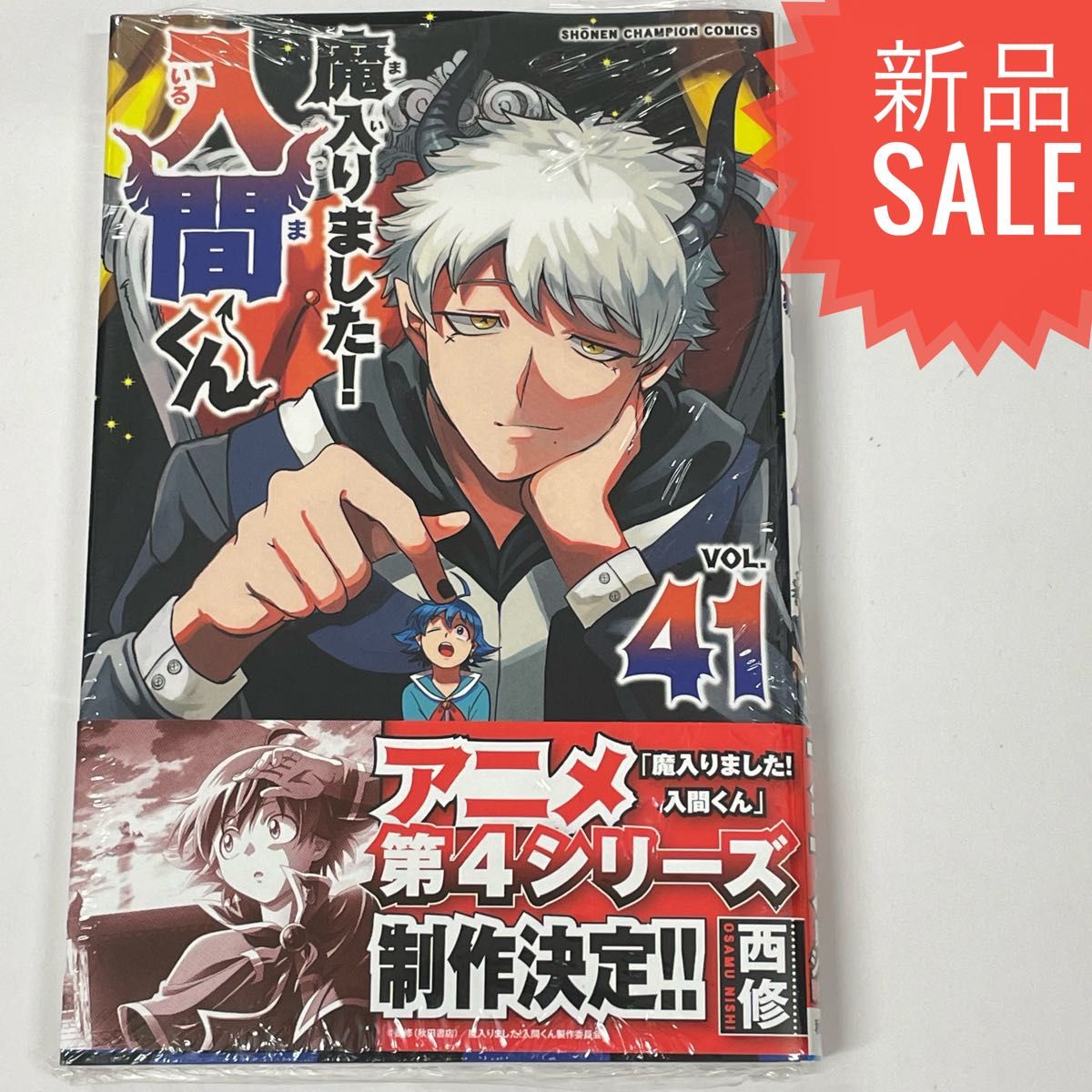 魔入りました 入間くん VOL.41 (SHONEN 魔入りました 入間くん VOL.41 (SHONEN