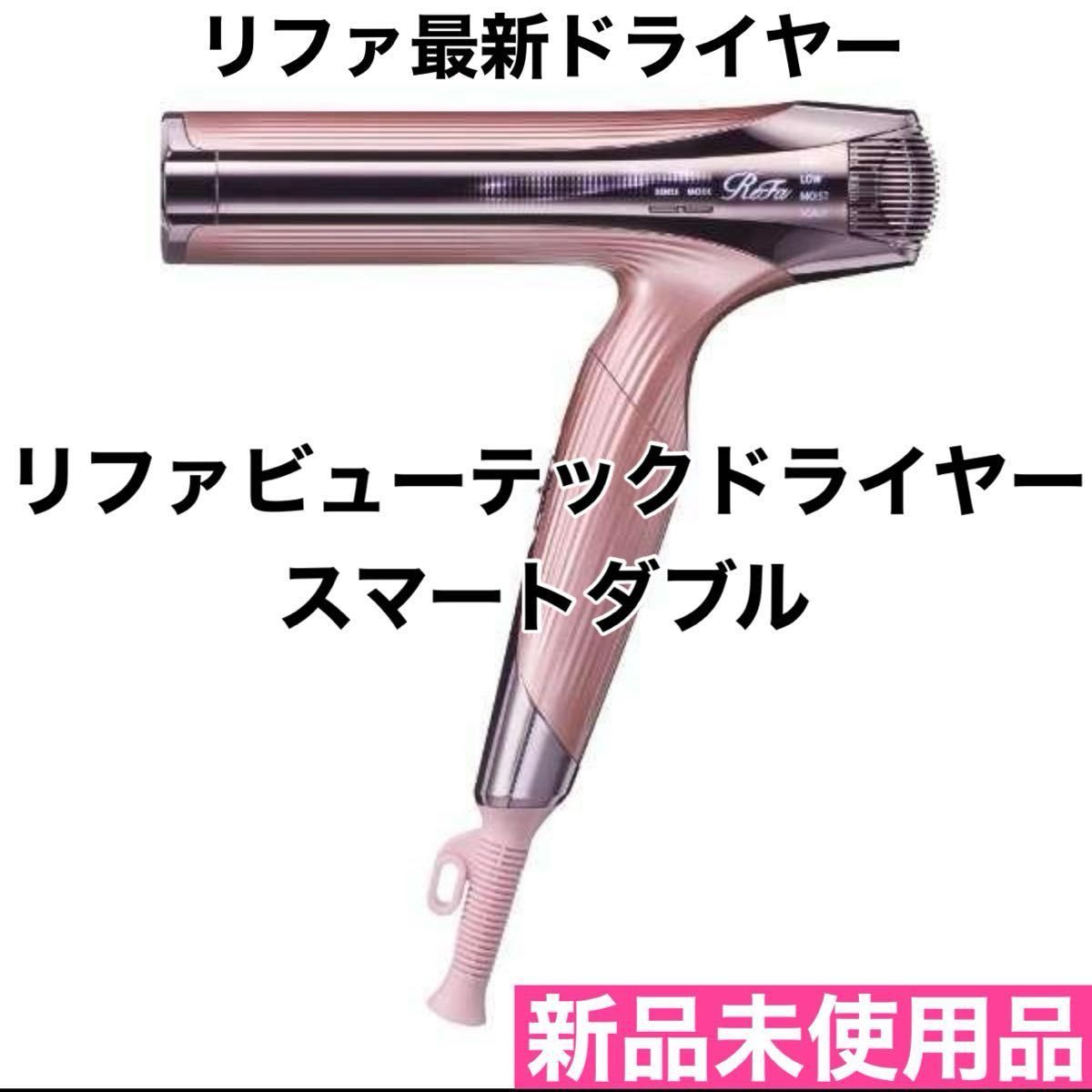 リファビューテック ドライヤースマート ダブル ピンク 新品未 リファビューテック ドライヤースマート ダブル ピンク 新品未