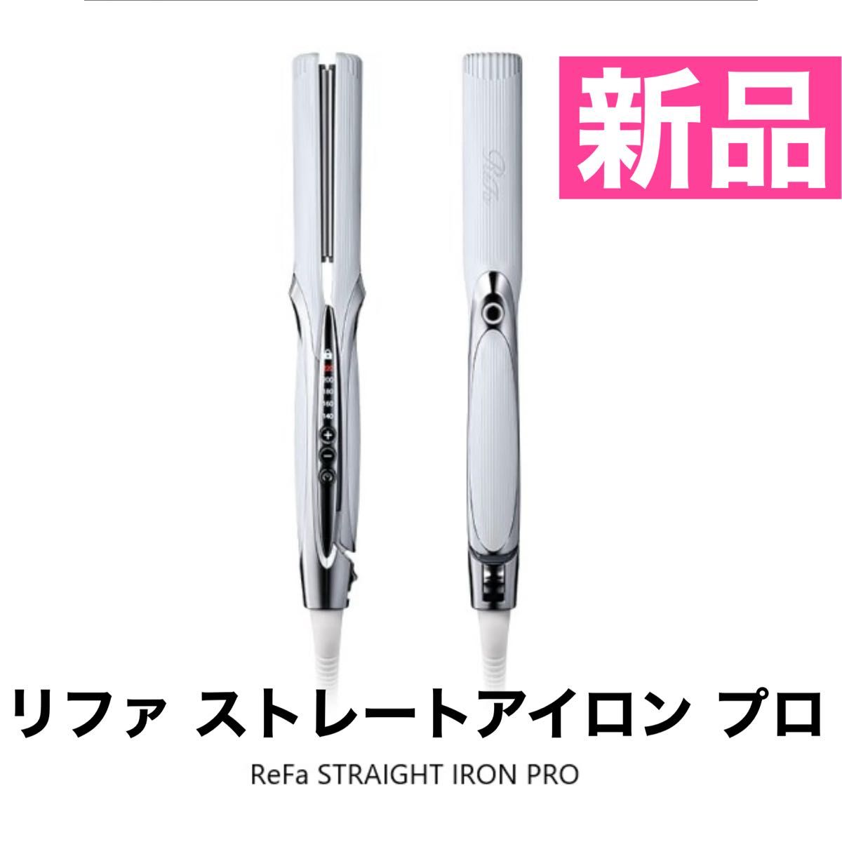 ReFa STRAIGHT IRON PRO リファ ストレートアイロン プロ 新品未 ReFa STRAIGHT IRON PRO リファ ストレートアイロン プロ 新品未