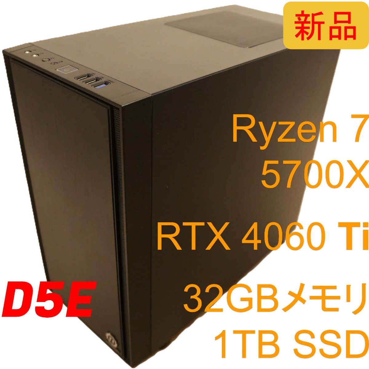 新品ゲーミングPC D5E RTX4060Ti Ryzen5700X 32GBメモリ 1TB SSD 新品ゲーミングPC D5E RTX4060Ti Ryzen5700X 32GBメモリ 1TB SSD