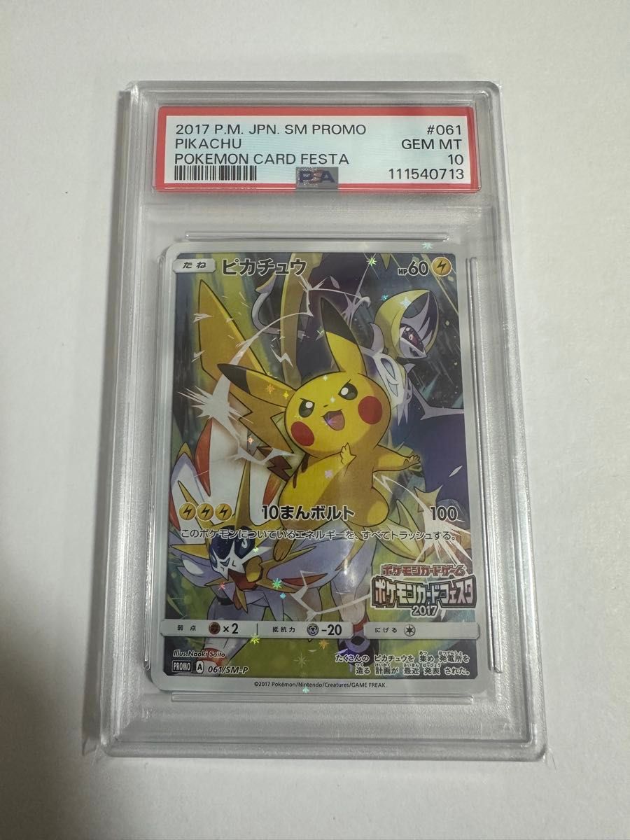 PSA10 ピカチュウ 061/SM-P プロモ ポケモンカードフェスタ2017 PSA10 ピカチュウ 061/SM-P プロモ ポケモンカードフェスタ2017