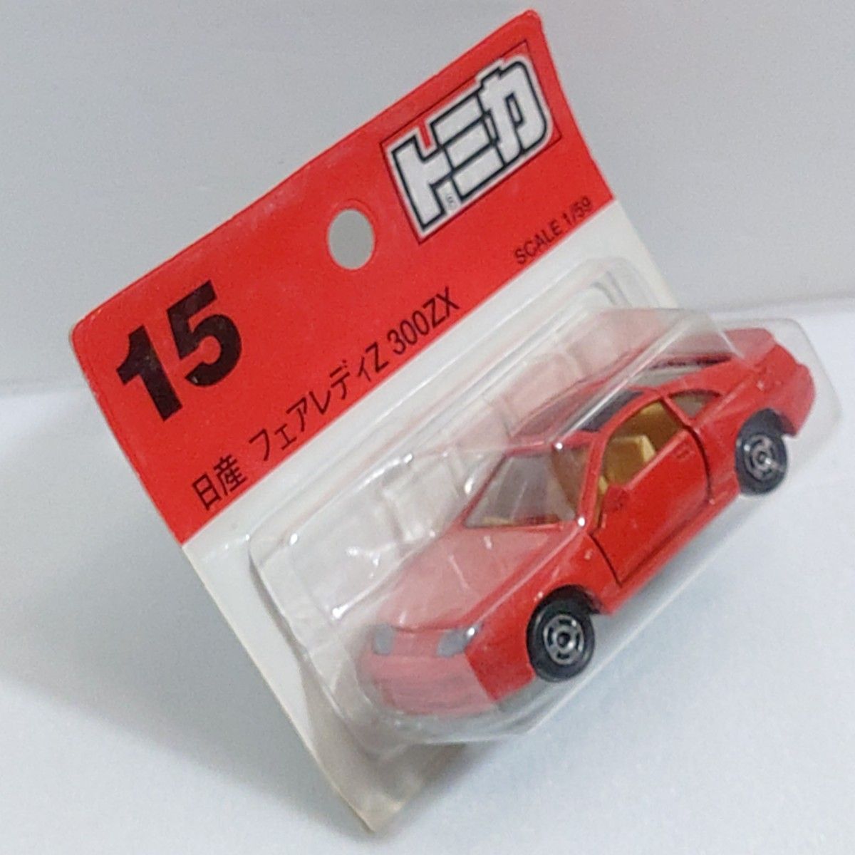 トミカ No 15 日産フェアレディーZ300ZX ブリスターパック未開封 トミカ No 15 日産フェアレディーZ300ZX ブリスターパック未開封