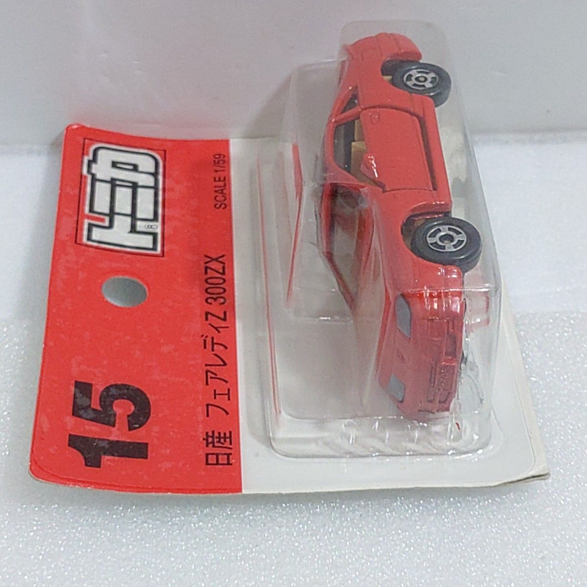 トミカ No 15 日産フェアレディーZ300ZX ブリスターパック未開封 トミカ No 15 日産フェアレディーZ300ZX ブリスターパック未開封